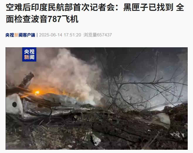 印度失事客机的黑匣子已找到，将全面检查波音787飞机