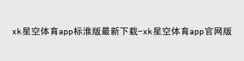 XK星空体育